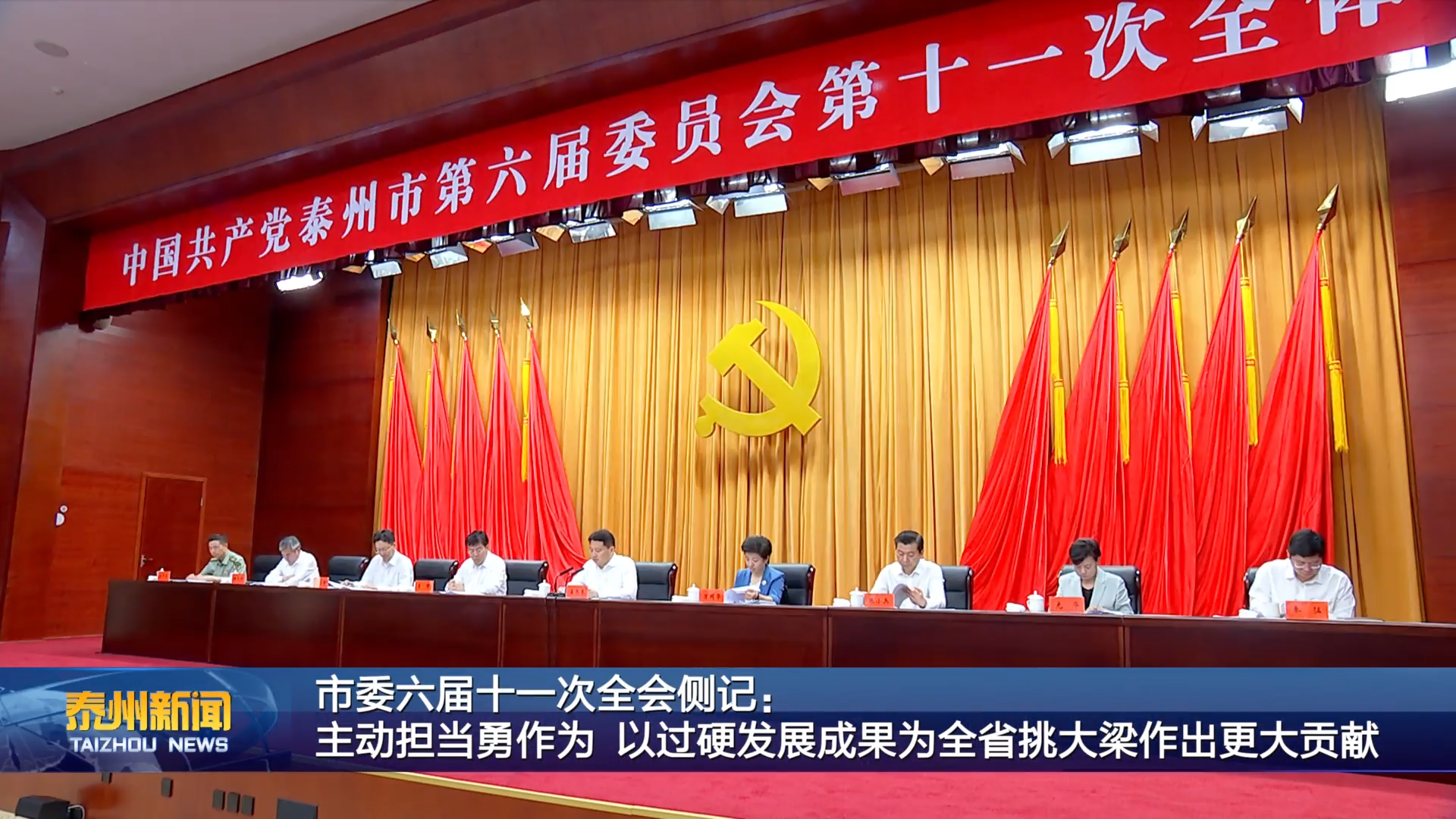 市委六届十一次全会侧记：  主动担当勇作为 以过硬发展成果为全省挑大梁作出更大贡献
